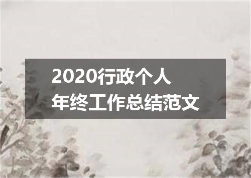 2020行政个人年终工作总结范文