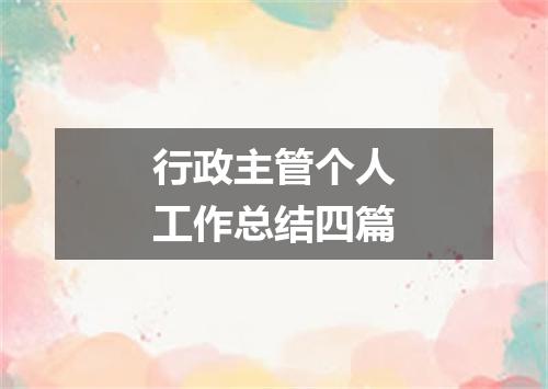 行政主管个人工作总结四篇