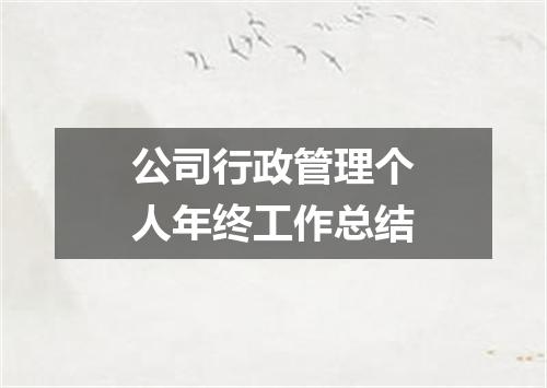 公司行政管理个人年终工作总结