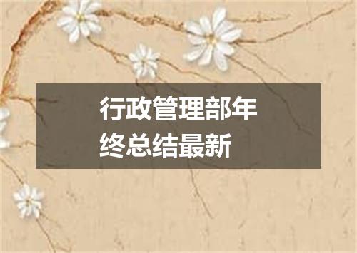 行政管理部年终总结最新