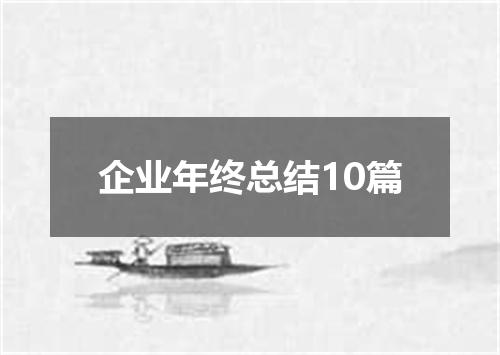 企业年终总结10篇