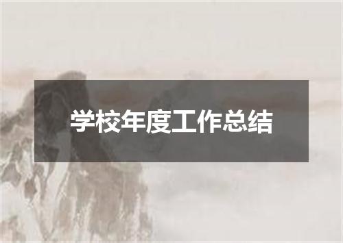 学校年度工作总结