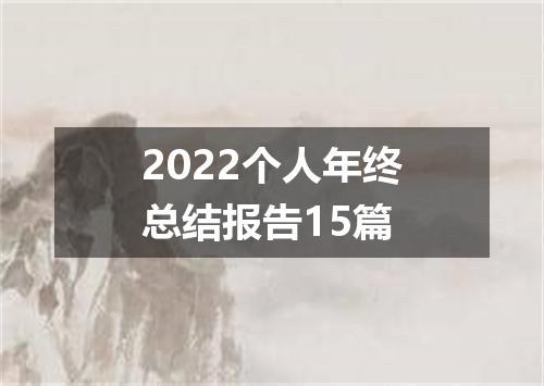 2022个人年终总结报告15篇