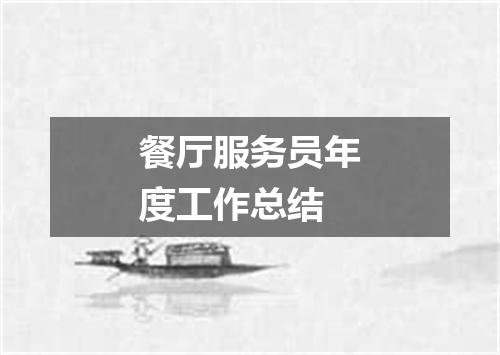 餐厅服务员年度工作总结