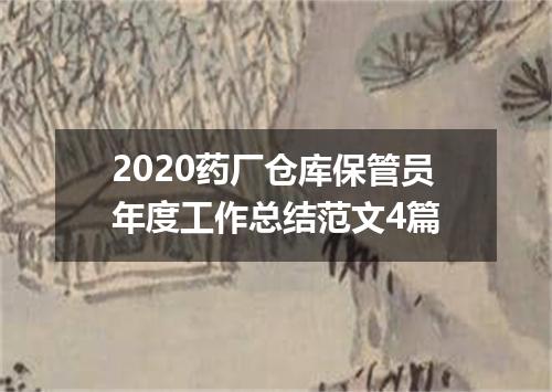 2020药厂仓库保管员年度工作总结范文4篇