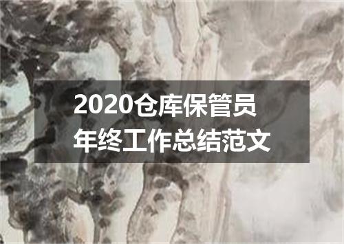 2020仓库保管员年终工作总结范文