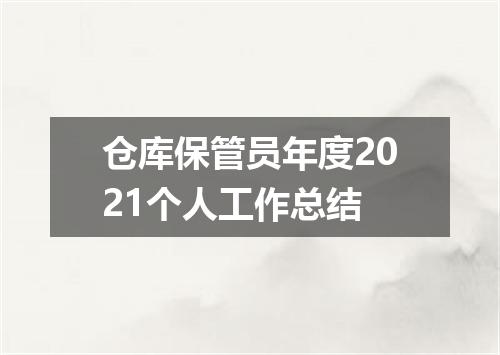 仓库保管员年度2021个人工作总结