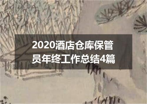 2020酒店仓库保管员年终工作总结4篇