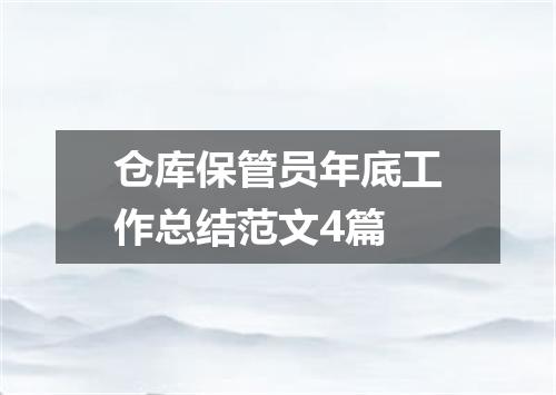 仓库保管员年底工作总结范文4篇