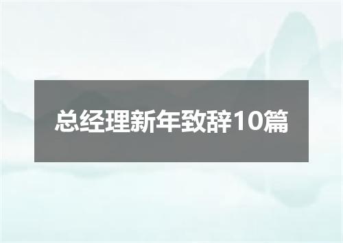 总经理新年致辞10篇