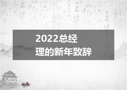 2022总经理的新年致辞