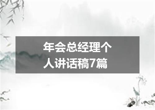 年会总经理个人讲话稿7篇