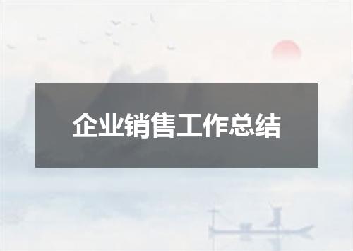 企业销售工作总结