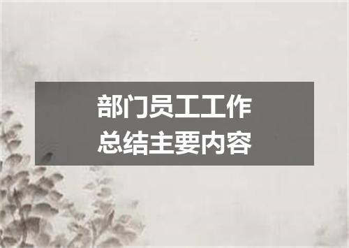 部门员工工作总结主要内容