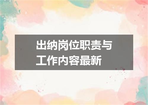 出纳岗位职责与工作内容最新