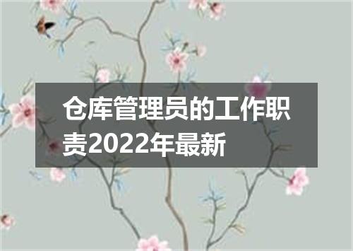 仓库管理员的工作职责2022年最新