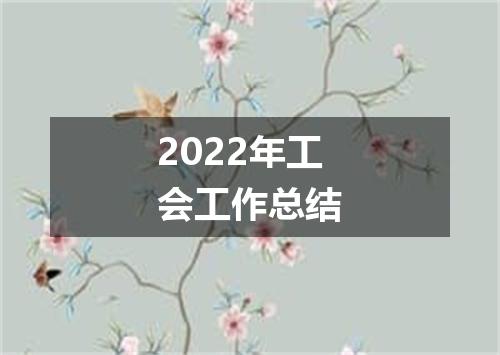 2022年工会工作总结