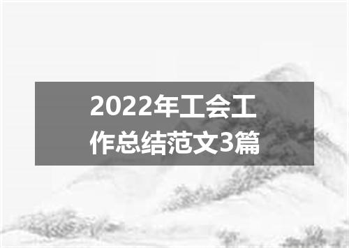 2022年工会工作总结范文3篇