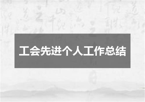 工会先进个人工作总结