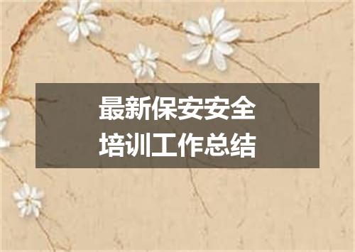 最新保安安全培训工作总结