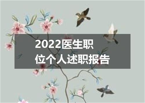 2022医生职位个人述职报告