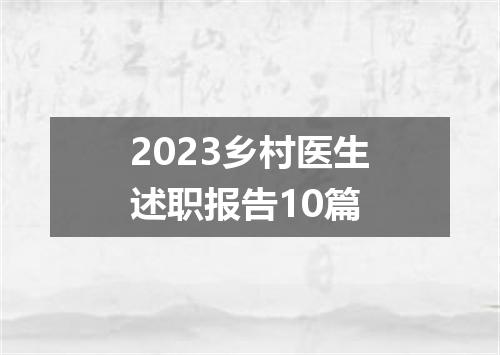 2023乡村医生述职报告10篇