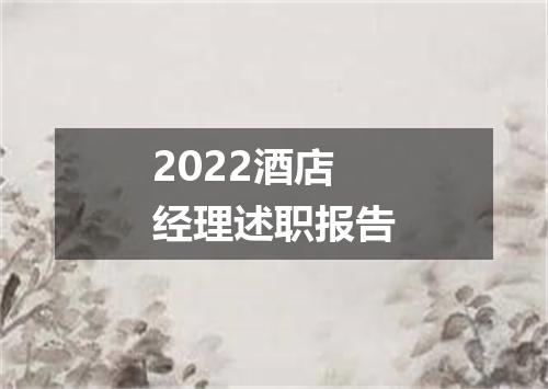 2022酒店经理述职报告