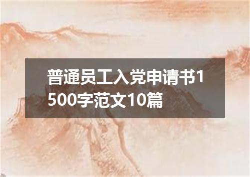 普通员工入党申请书1500字范文10篇