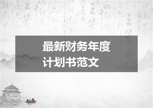 最新财务年度计划书范文