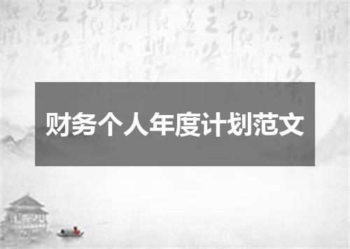 财务个人年度计划范文