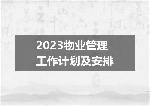 2023物业管理工作计划及安排