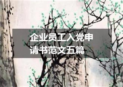 企业员工入党申请书范文五篇