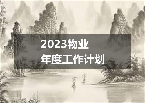 2023物业年度工作计划