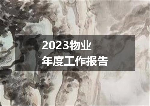 2023物业年度工作报告