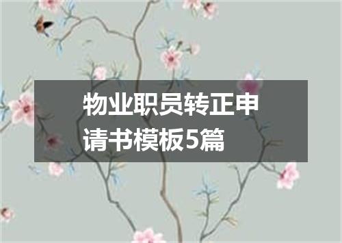 物业职员转正申请书模板5篇