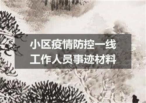 小区疫情防控一线工作人员事迹材料