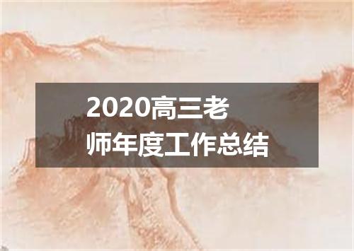 2020高三老师年度工作总结