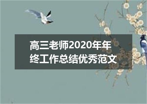 高三老师2020年年终工作总结优秀范文