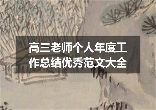 高三老师个人年度工作总结优秀范文大全