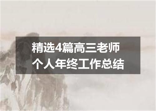 精选4篇高三老师个人年终工作总结