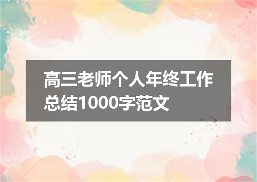 高三老师个人年终工作总结1000字范文