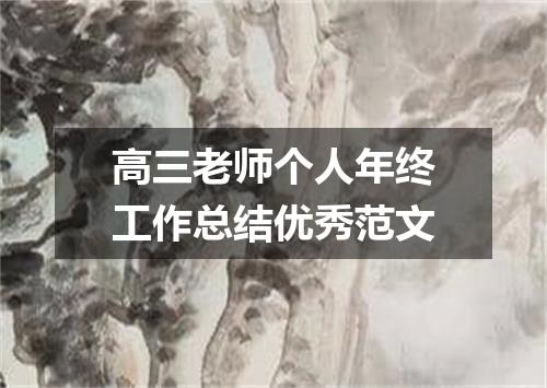 高三老师个人年终工作总结优秀范文