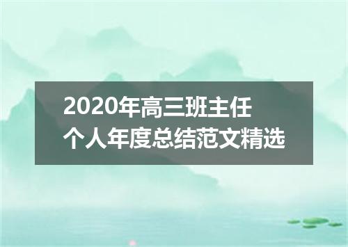 2020年高三班主任个人年度总结范文精选