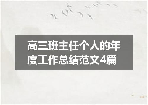 高三班主任个人的年度工作总结范文4篇