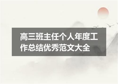 高三班主任个人年度工作总结优秀范文大全