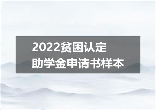 2022贫困认定助学金申请书样本