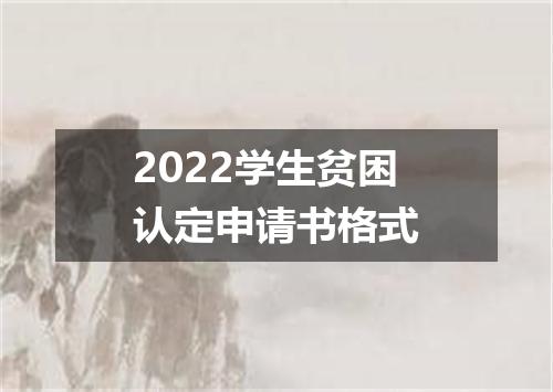 2022学生贫困认定申请书格式