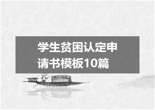 学生贫困认定申请书模板10篇
