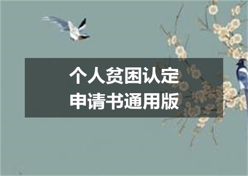 个人贫困认定申请书通用版