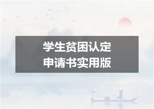 学生贫困认定申请书实用版